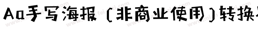 Aa手写海报 (非商业使用)转换器字体转换